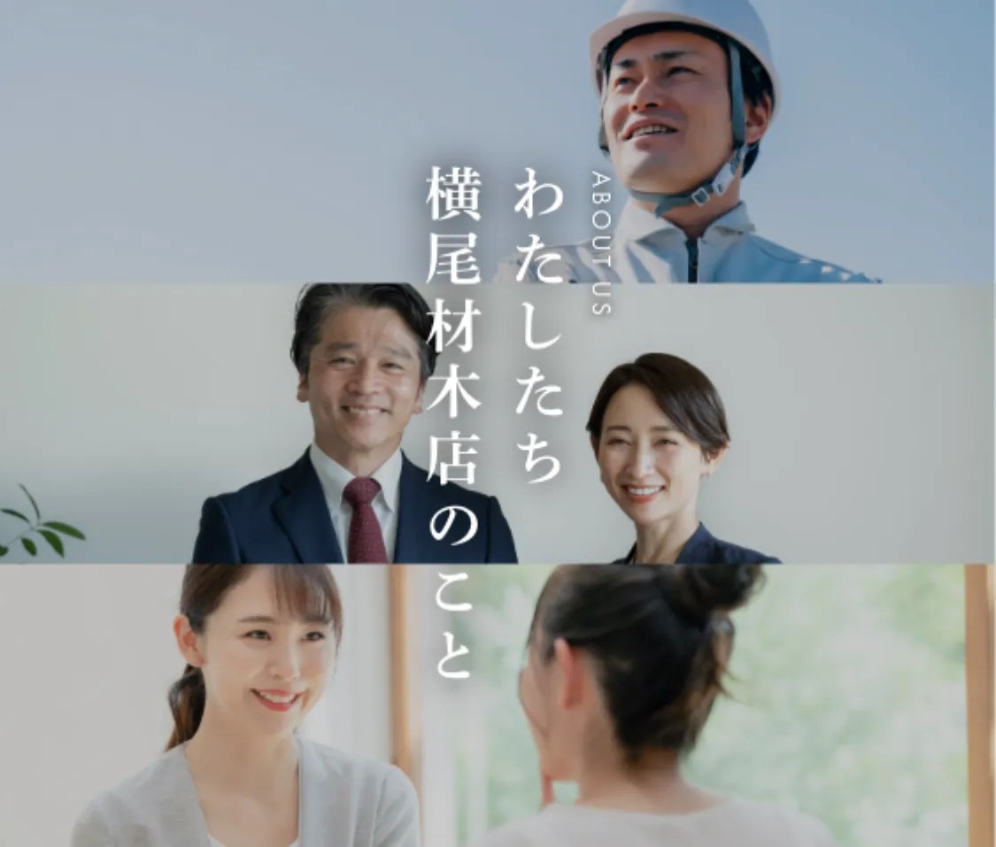 横尾材木店のスタッフ