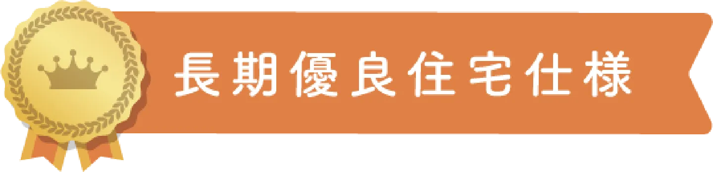長期優良住宅認定