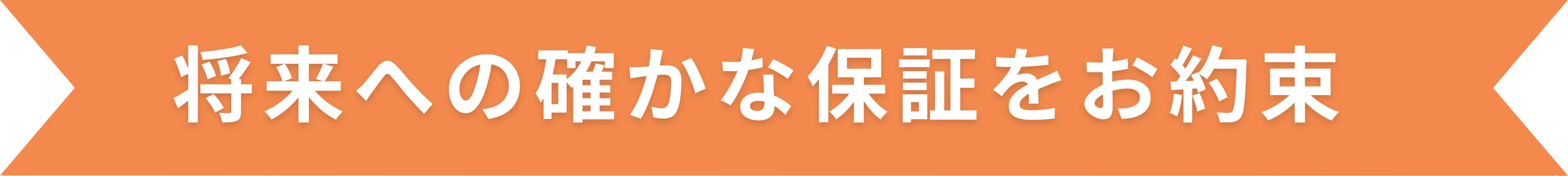 将来への確かな保証をお約束