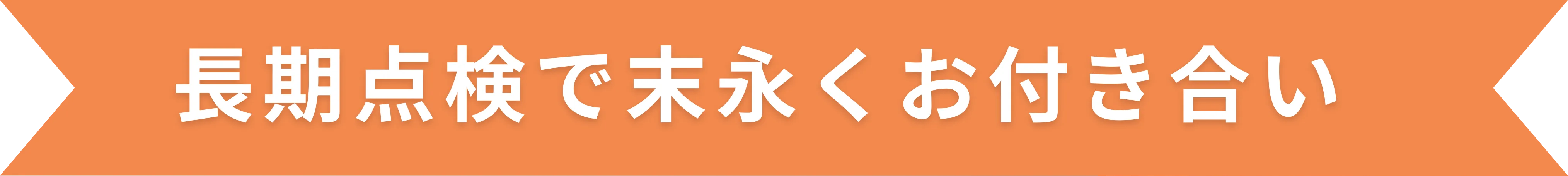 長期点検で末永くお付き合い