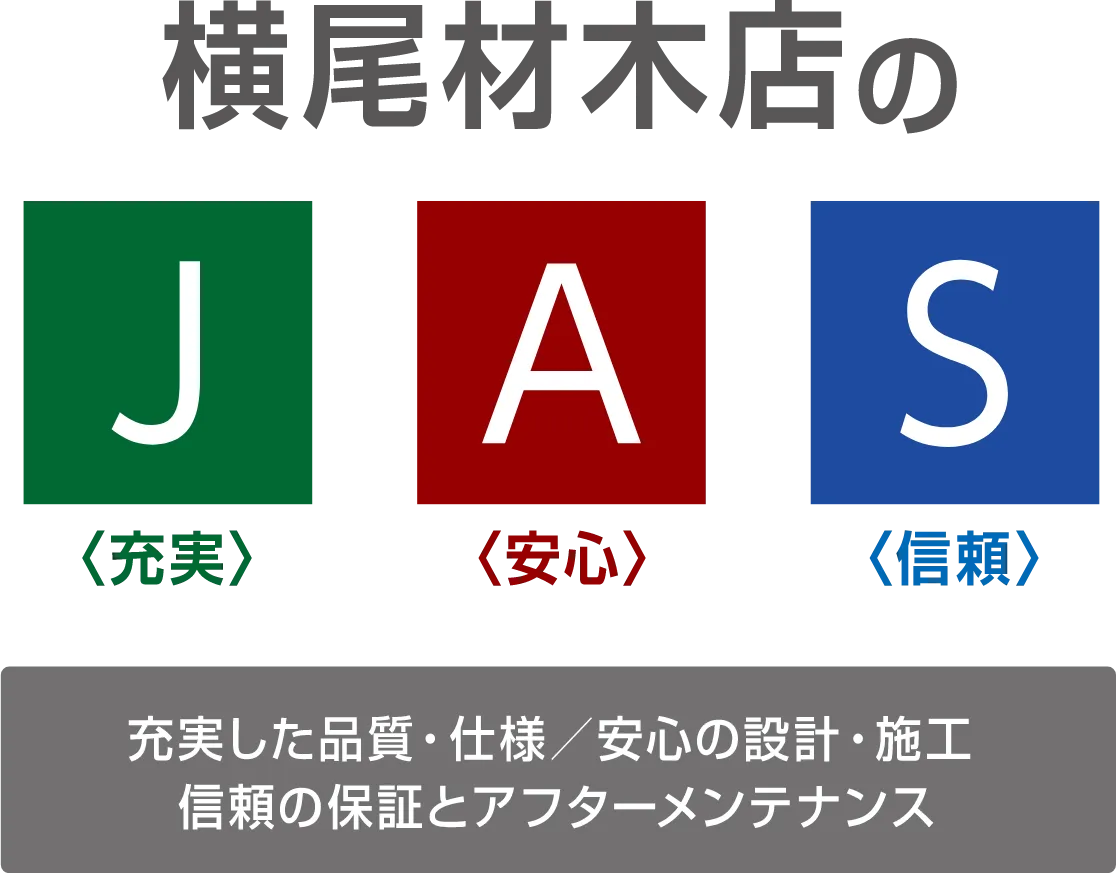 横尾材木店のJAS