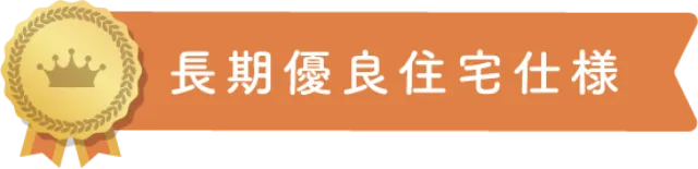 長期優良住宅仕様