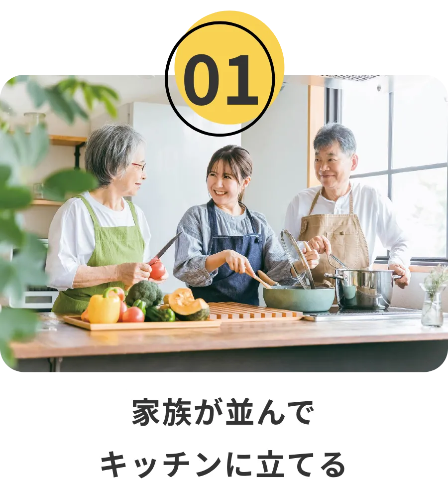 家族が並んでキッチンに立てる
