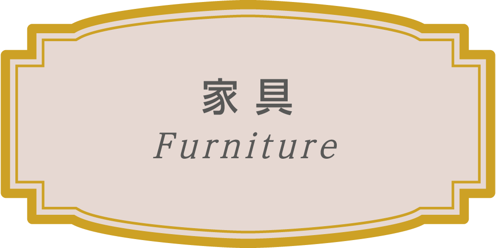 家具