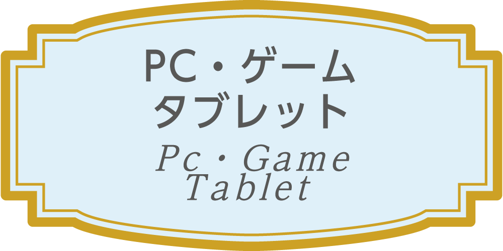 PC・ゲーム・タブレット