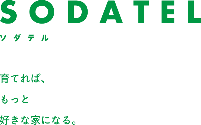 育てれば、もっと好きな家になる