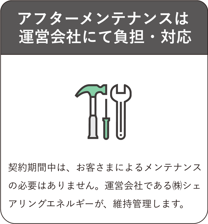 契約期間中は、お客さまによるメンテナンスの必要はありません。運営会社である㈱シェアリングエネルギーが、維持管理します。